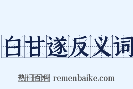 白甘遂反义词是什么意思的图片
